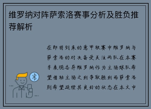 维罗纳对阵萨索洛赛事分析及胜负推荐解析