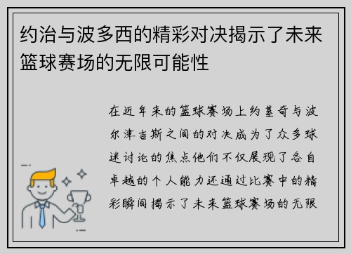 约治与波多西的精彩对决揭示了未来篮球赛场的无限可能性