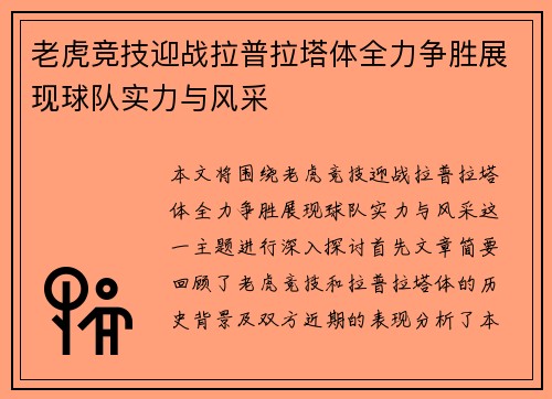 老虎竞技迎战拉普拉塔体全力争胜展现球队实力与风采
