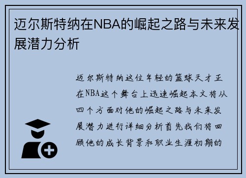 /uploads/images/20250703/mai-er-si-te-na-zai-nba-de-jue-qi-zhi-lu-yu-wei-lai-fa-zhan-qian-li-fen-xi.webp