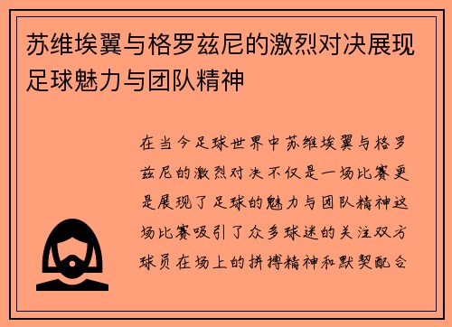 苏维埃翼与格罗兹尼的激烈对决展现足球魅力与团队精神