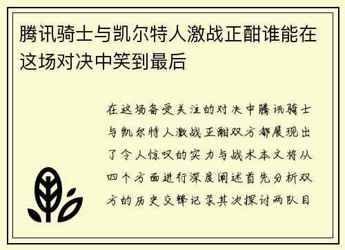 腾讯骑士与凯尔特人激战正酣谁能在这场对决中笑到最后