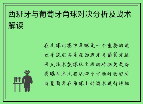 西班牙与葡萄牙角球对决分析及战术解读