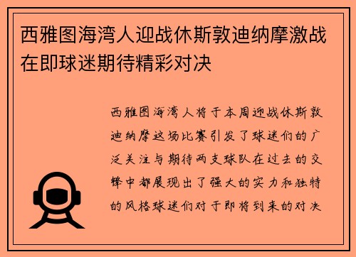 西雅图海湾人迎战休斯敦迪纳摩激战在即球迷期待精彩对决