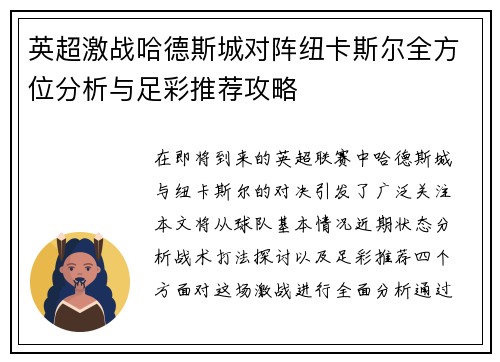 英超激战哈德斯城对阵纽卡斯尔全方位分析与足彩推荐攻略