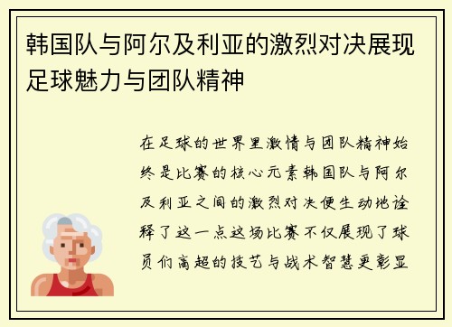 /uploads/images/20250704/han-guo-dui-yu-a-er-ji-li-ya-de-ji-lie-dui-jue-zhan-xian-zu-qiu-mei-li-yu-tuan-dui-jing-shen.webp
