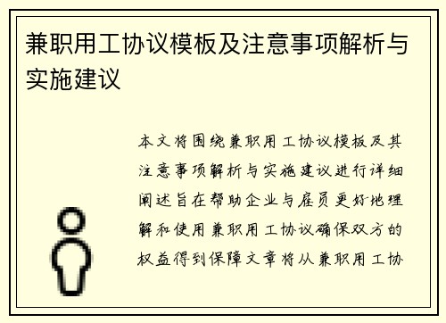/uploads/images/20250704/jian-zhi-yong-gong-xie-yi-mu-ban-ji-zhu-yi-shi-xiang-jie-xi-yu-shi-shi-jian-yi.webp