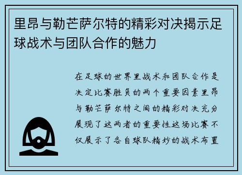 /uploads/images/20250704/li-ang-yu-lei-mang-sa-er-te-de-jing-cai-dui-jue-jie-shi-zu-qiu-zhan-shu-yu-tuan-dui-he-zuo-de-mei-li.webp