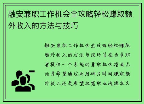 /uploads/images/20250704/rong-an-jian-zhi-gong-zuo-ji-hui-quan-gong-lyue-qing-song-zhuan-qu-e-wai-shou-ru-de-fang-fa-yu-ji-qiao.webp
