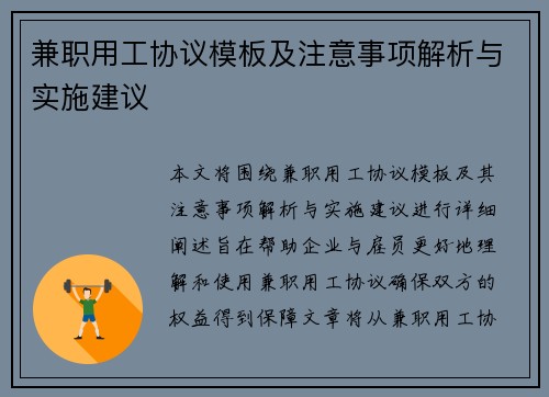/uploads/images/20250705/jian-zhi-yong-gong-xie-yi-mu-ban-ji-zhu-yi-shi-xiang-jie-xi-yu-shi-shi-jian-yi.webp
