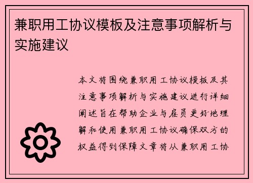/uploads/images/20250706/jian-zhi-yong-gong-xie-yi-mu-ban-ji-zhu-yi-shi-xiang-jie-xi-yu-shi-shi-jian-yi.webp