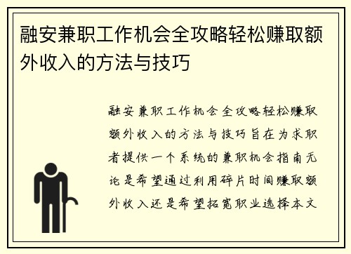/uploads/images/20250706/rong-an-jian-zhi-gong-zuo-ji-hui-quan-gong-lyue-qing-song-zhuan-qu-e-wai-shou-ru-de-fang-fa-yu-ji-qiao.webp