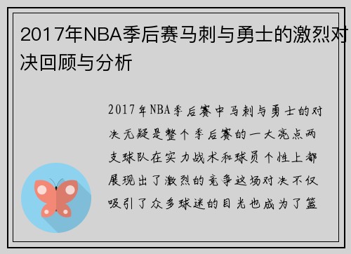 /uploads/images/20250707/2017-nian-nba-ji-hou-sai-ma-ci-yu-yong-shi-de-ji-lie-dui-jue-hui-gu-yu-fen-xi.webp