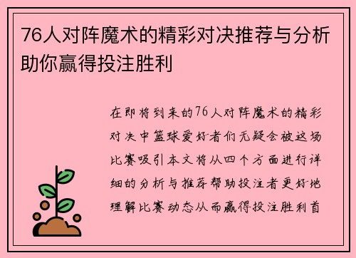 76人对阵魔术的精彩对决推荐与分析助你赢得投注胜利