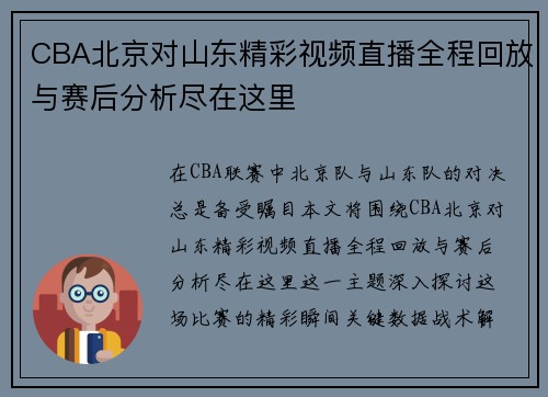 CBA北京对山东精彩视频直播全程回放与赛后分析尽在这里