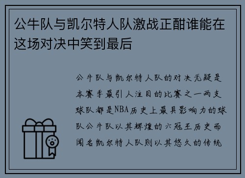 /uploads/images/20250708/gong-niu-dui-yu-kai-er-te-ren-dui-ji-zhan-zheng-han-shui-neng-zai-zhe-chang-dui-jue-zhong-xiao-dao-zui-hou.webp