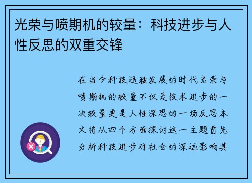 光荣与喷期机的较量：科技进步与人性反思的双重交锋