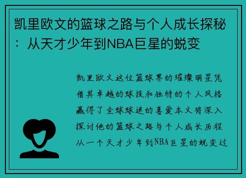 /uploads/images/20250708/kai-li-ou-wen-de-lan-qiu-zhi-lu-yu-ge-ren-cheng-zhang-tan-mi-cong-tian-cai-shao-nian-dao-nba-ju-xing-de-tui-bian.webp