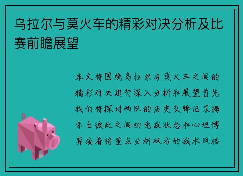 乌拉尔与莫火车的精彩对决分析及比赛前瞻展望