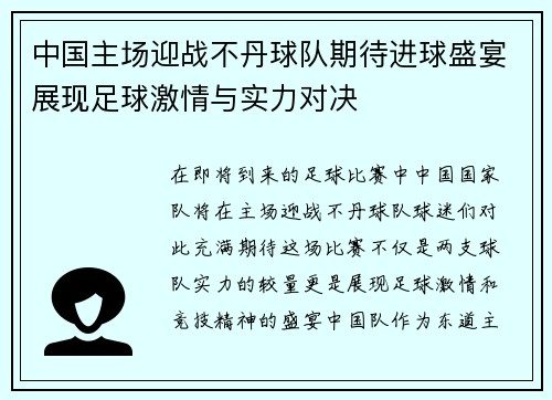 中国主场迎战不丹球队期待进球盛宴展现足球激情与实力对决