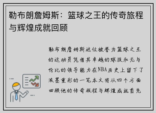 勒布朗詹姆斯：篮球之王的传奇旅程与辉煌成就回顾