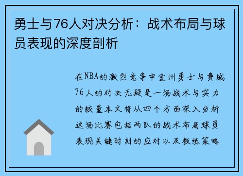 勇士与76人对决分析：战术布局与球员表现的深度剖析
