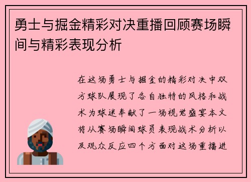 勇士与掘金精彩对决重播回顾赛场瞬间与精彩表现分析