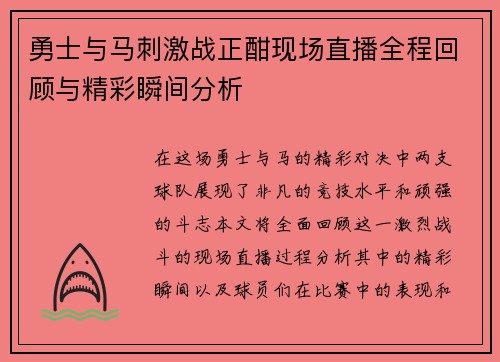 勇士与马刺激战正酣现场直播全程回顾与精彩瞬间分析
