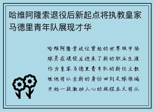 哈维阿隆索退役后新起点将执教皇家马德里青年队展现才华