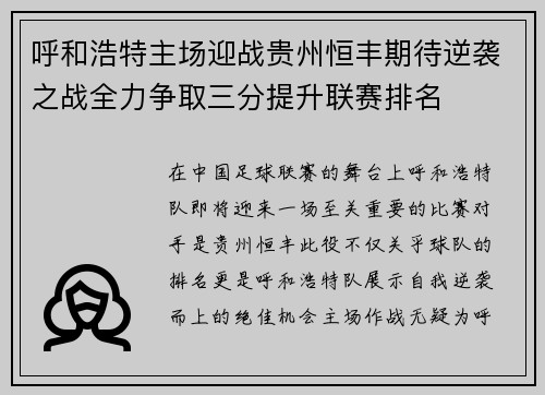 呼和浩特主场迎战贵州恒丰期待逆袭之战全力争取三分提升联赛排名