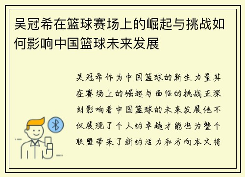 吴冠希在篮球赛场上的崛起与挑战如何影响中国篮球未来发展
