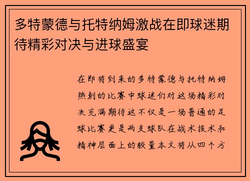 多特蒙德与托特纳姆激战在即球迷期待精彩对决与进球盛宴