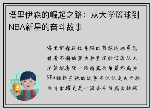 /uploads/images/20250711/ta-li-yi-sen-de-jue-qi-zhi-lu-cong-da-xue-lan-qiu-dao-nba-xin-xing-de-fen-dou-gu-shi.webp