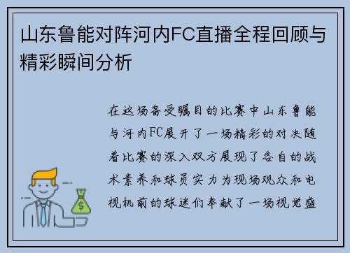 山东鲁能对阵河内FC直播全程回顾与精彩瞬间分析