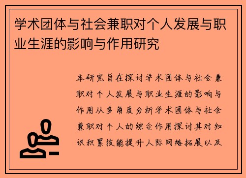 /uploads/images/20250712/xue-shu-tuan-ti-yu-she-hui-jian-zhi-dui-ge-ren-fa-zhan-yu-zhi-ye-sheng-ya-de-ying-xiang-yu-zuo-yong-yan-jiu.webp