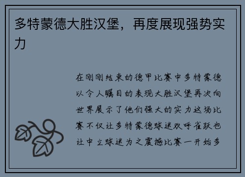 多特蒙德大胜汉堡，再度展现强势实力