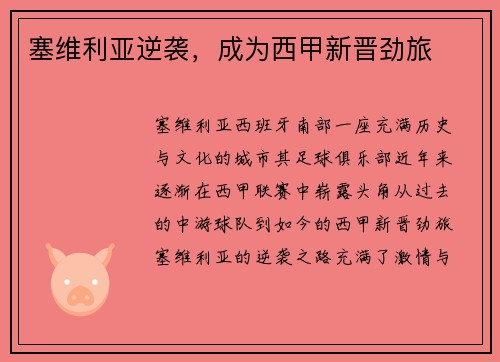 塞维利亚逆袭，成为西甲新晋劲旅
