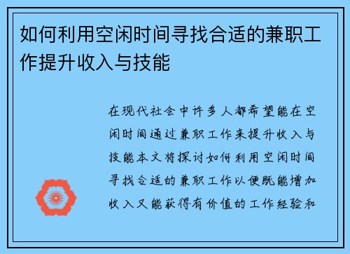 如何利用空闲时间寻找合适的兼职工作提升收入与技能
