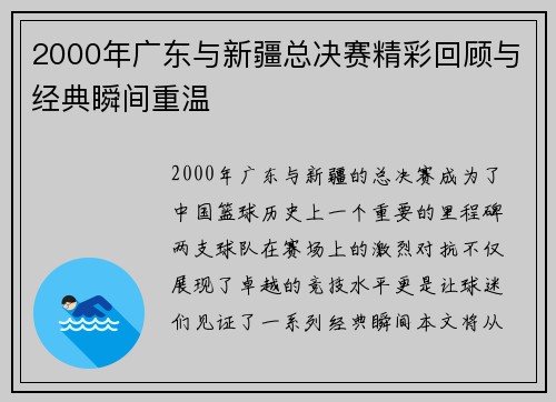 2000年广东与新疆总决赛精彩回顾与经典瞬间重温