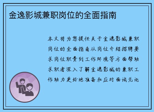 金逸影城兼职岗位的全面指南
