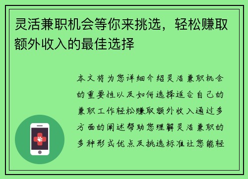 灵活兼职机会等你来挑选，轻松赚取额外收入的最佳选择