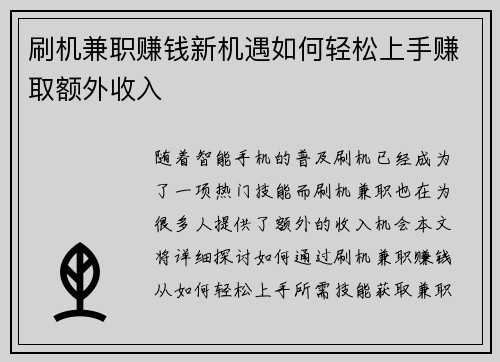 /uploads/images/20250715/shua-ji-jian-zhi-zhuan-qian-xin-ji-yu-ru-he-qing-song-shang-shou-zhuan-qu-e-wai-shou-ru.webp