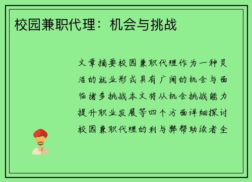 校园兼职代理：机会与挑战