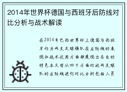 2014年世界杯德国与西班牙后防线对比分析与战术解读