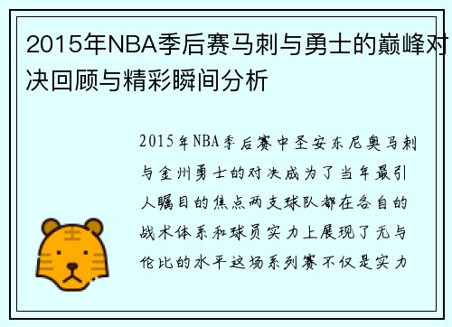 2015年NBA季后赛马刺与勇士的巅峰对决回顾与精彩瞬间分析