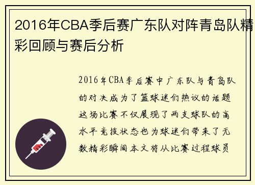 2016年CBA季后赛广东队对阵青岛队精彩回顾与赛后分析