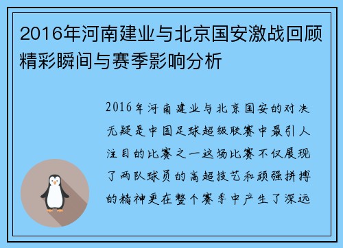 2016年河南建业与北京国安激战回顾精彩瞬间与赛季影响分析