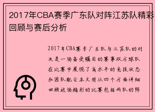 2017年CBA赛季广东队对阵江苏队精彩回顾与赛后分析