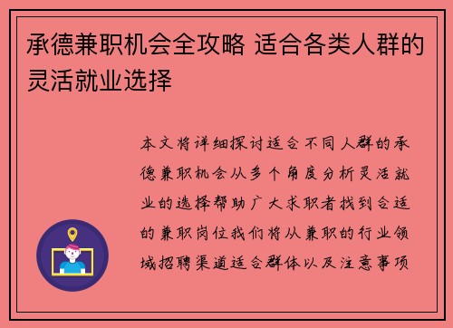 承德兼职机会全攻略 适合各类人群的灵活就业选择
