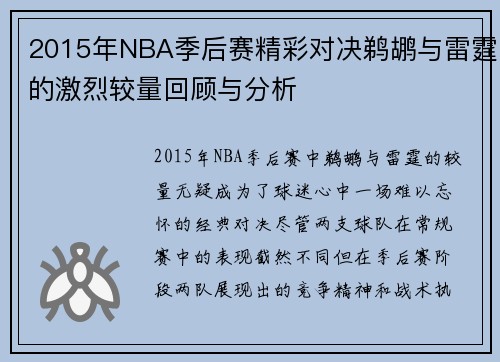 /uploads/images/20250717/2015-nian-nba-ji-hou-sai-jing-cai-dui-jue-ti-hu-yu-lei-ting-de-ji-lie-jiao-liang-hui-gu-yu-fen-xi.webp